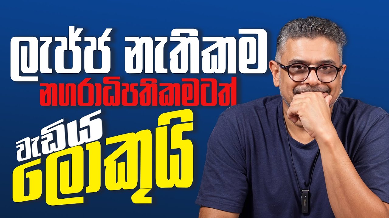 Gune Aiyage Kamare - Vlog Ep 275 - ලැජ්ජ නැතිකම නගරාධිපතිකමටත් වැඩිය ලොකුයි