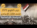 حرب أكتوبر 1973 الصف الثالث الإعدادى أسهل طريقة شرح هتفهم المنهج