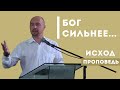 Исход | Бог сильнее обстоятельств! | Уроки ЧистоПисания