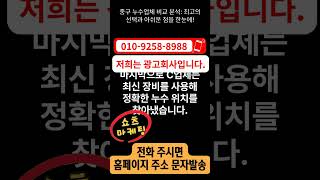 중구 누수업체 비교 분석: 최고의 선택과 아쉬운 점을 한눈에!