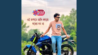 এই জগতে আমি কারো মনের মত না