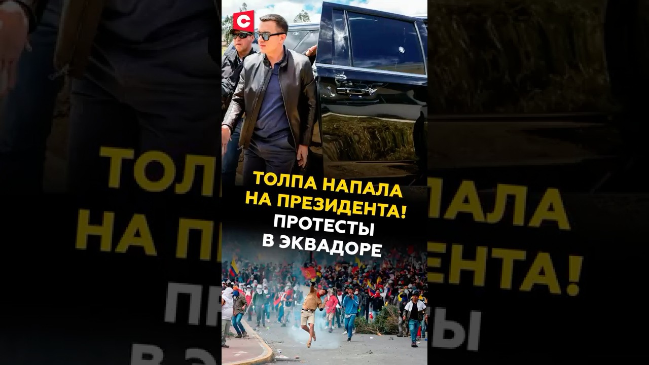 Толпа напала на кортеж президента! Протесты в Эквадоре 