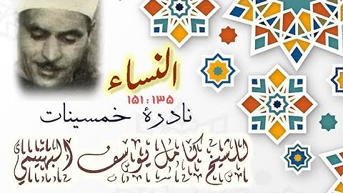 تلاوة نادرة لأول مرة من موضع نادر من سورة النساء للشيخ كامل يوسف البهتيمي يرحمه الله