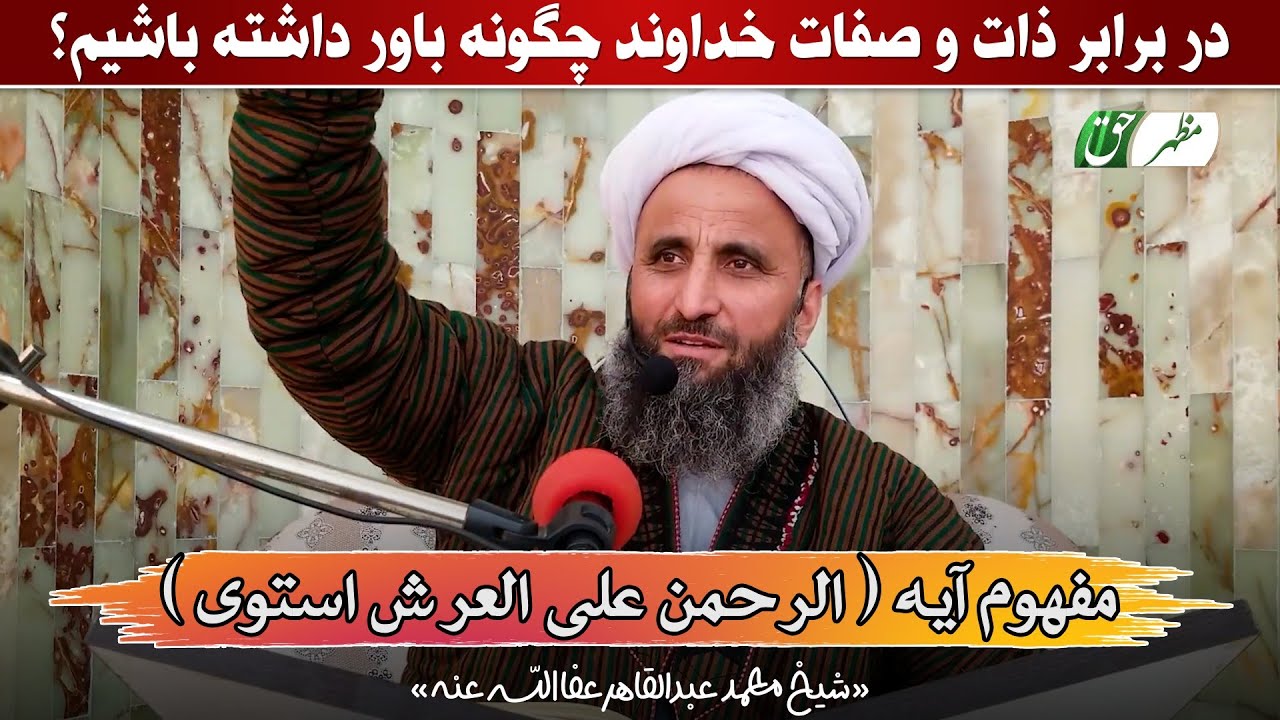 در برابر ذات و صفات خداوند چگونه باور داشته باشیم؟ مفهوم آیه الرحمن علی العرش... شیخ محمد عبدالقاهر