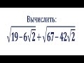 Вычислить ➜ √(19-6√2) +√(67-42√2)