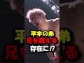 平本丈は兄貴の平本蓮を超える存在に⁉#shorts #rizin53 #rizin #ブレイキングダウン #breakingdown