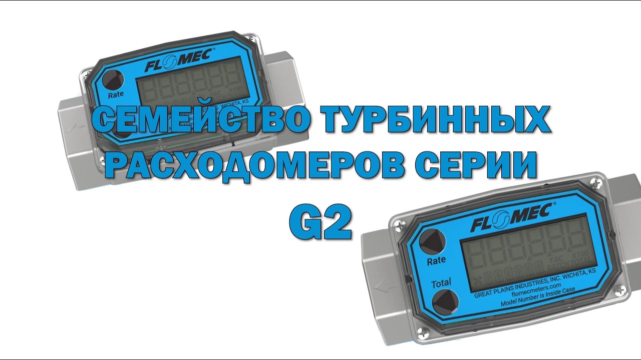 Турбинные расходомеры Flomec серии G2 - YouTube