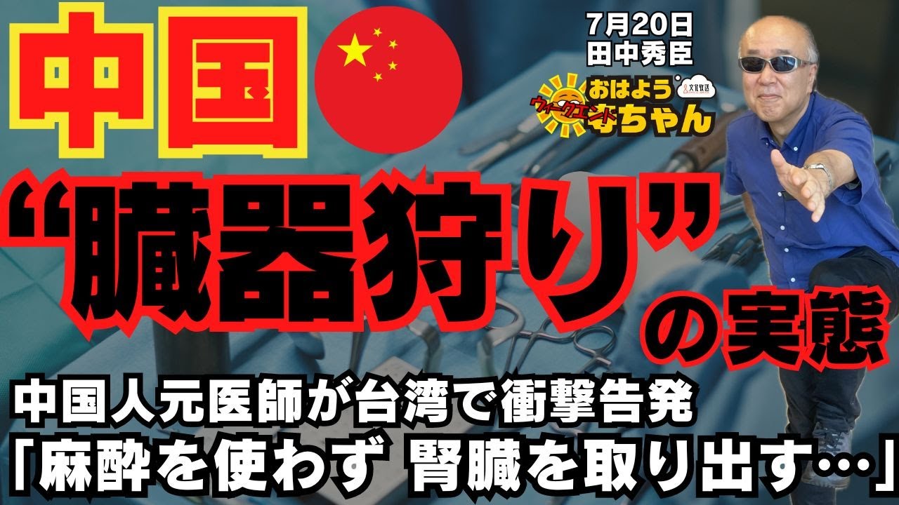 田中秀臣 (経済学者)『 #中国 「臓器狩り」の実態 元医師らが台湾で衝撃告発』ウィークエンド寺ちゃん7月20日（土）