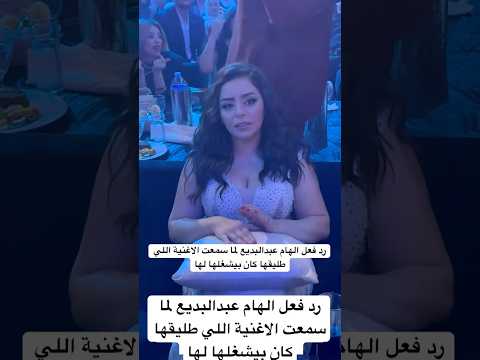 رد فعل الهام عبدالبديع لما سمعت الاغنية اللي طليقها كان بيشغلها لها