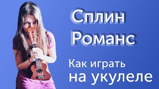 картинка: КАК ИГРАТЬ ПЕСНЮ СПЛИН - РОМАНС НА УКУЛЕЛЕ | РАЗБОР | АККОРДЫ И БОЙ