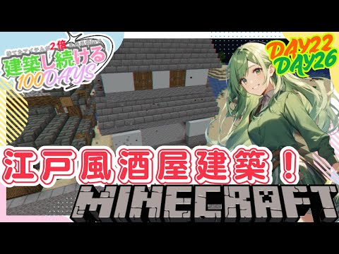 【マイクラ】捨てたアイテムが2倍になる世界で建築し続ける100DAYS【マイクラ建築】＃6 和風建築酒屋作る！