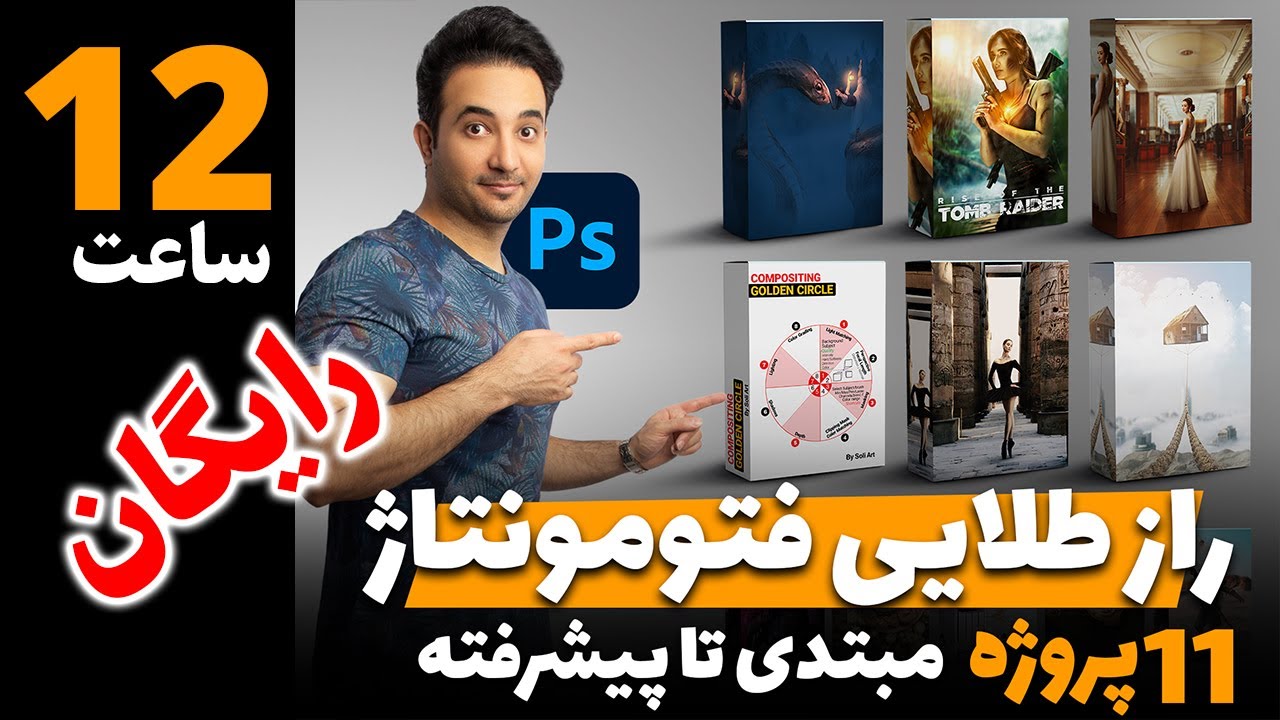 صفر تا صد فتومونتاژ تصاویر - ادیت حرفه ای در فتوشاپ - 20 پروژه با فایل های تمرینی