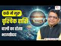Jupiter Transit 2026 in Cancer | कर्क में गुरु, वृश्चिक राशि वालों की किस्मत बदलेगी