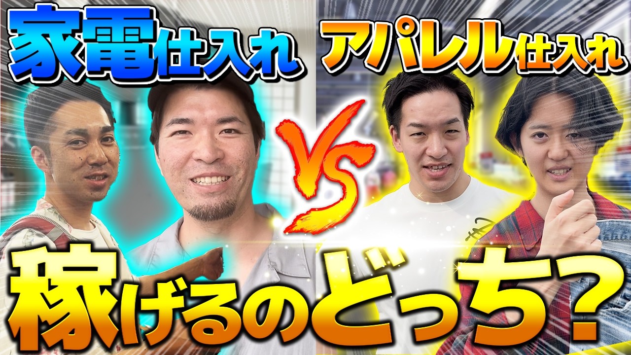 【メルカリせどり】店舗せどりでより稼げるのはおじさん？若者？ガチ勝負で衝撃の結末が...!!