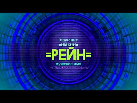 Значение имени Рейн - Тайна имени