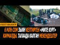 6 млн сом зыян келтирген "мите курт" кармалды. Талаада калган мекендештер