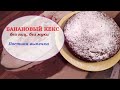 БАНАНОВЫЙ КЕКС. Без яиц, без молока! Banana cake.No eggs, no milk!