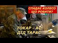 СПАДАЄ КОЛЕСО. ЩО РОБИТИ?