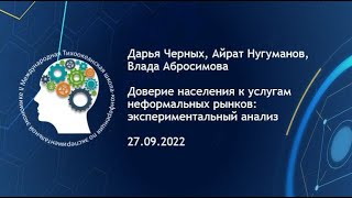 Дарья Черных, Айрат Нугуманов, Влада Абросимова "Доверие населения к услугам неформальных рынков"