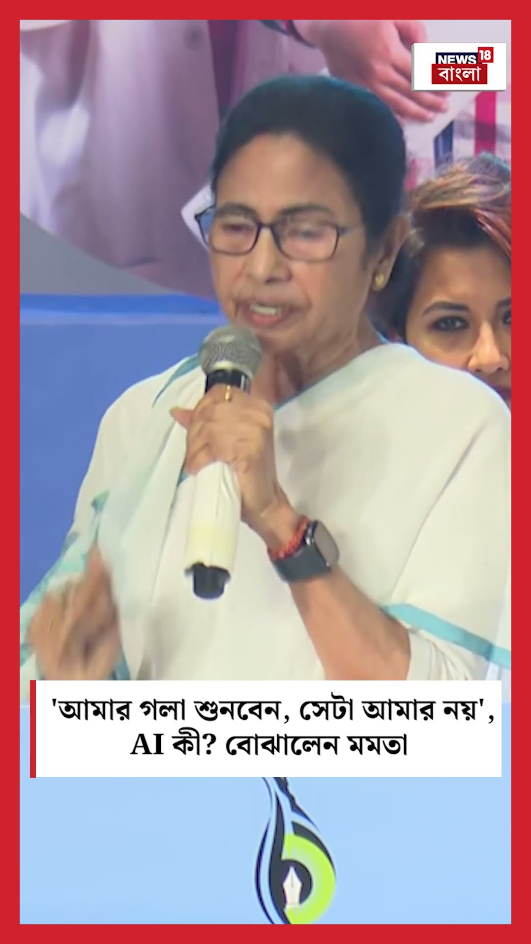 'আমার গলা শুনবেন, সেটা আমার নয়', AI কী বোঝালেন Mamata Banerjee #shorts