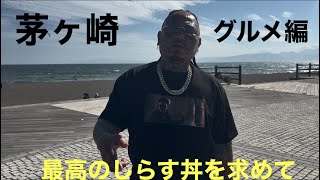 しらす丼を食いに茅ヶ崎へ❗️