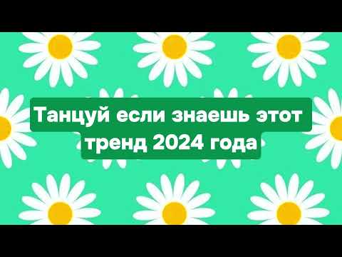 🌼🍥 ТАНЦУЙ ЕСЛИ ЗНАЕШЬ ЭТОТ ТРЕНД 2024 🌼🍥