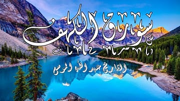 سورة الكهف تلاوة خاشعه لشيخ عبدالله الموسى ... Surat Al Kahf - Abdullah Al Mousa
