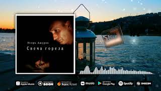 Игорь Ашуров - Свеча горела  (East Star Records) Премьера 2019/2020