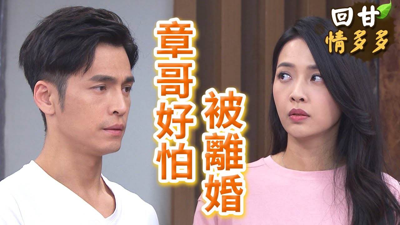回甘情多多 Ep271 章哥好怕被離婚 Youtube