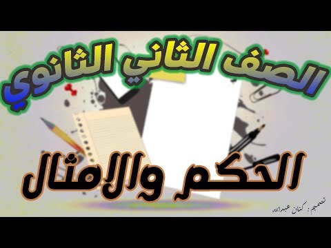 شرح درس من فنون النثر الجاهلي للصف الثاني الثانوي لغة عربية