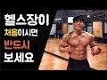 Download 헬스장 처음이면 뭘 어떻게 할까요?초보자를 위한 완벽가이드 영상 헬스장 처음이면 뭘 어떻게 할까요?초보자를 위한 완벽가이드 영상