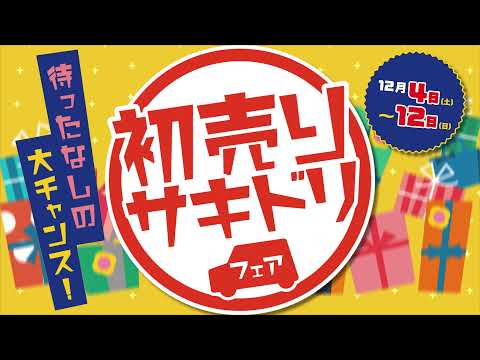 【岐阜ダイハツ様】初売りサキドリフェア