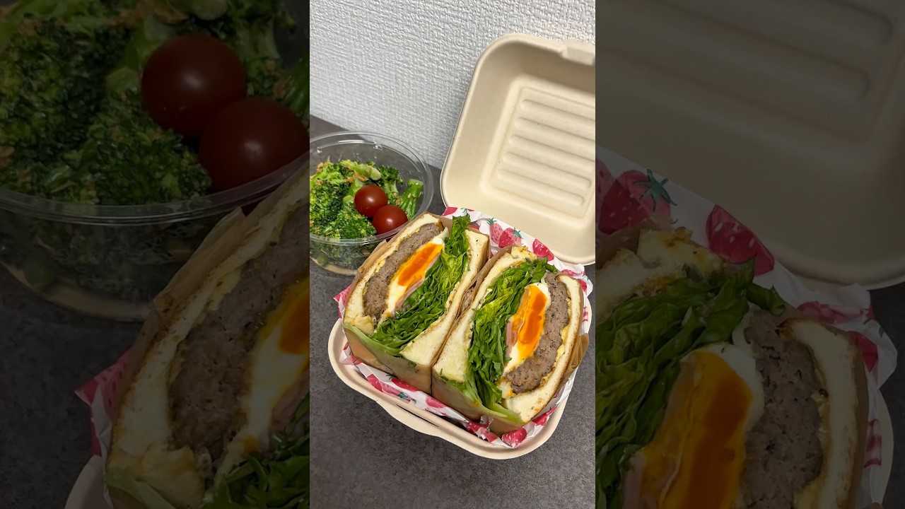 ハンバーガーみたいなサンドイッチ🥪🥪今日は珍しくサラダつけたら喜んでた🥦🥦#shorts #fyp #ご飯記録 #弁当記録 #旦那弁当