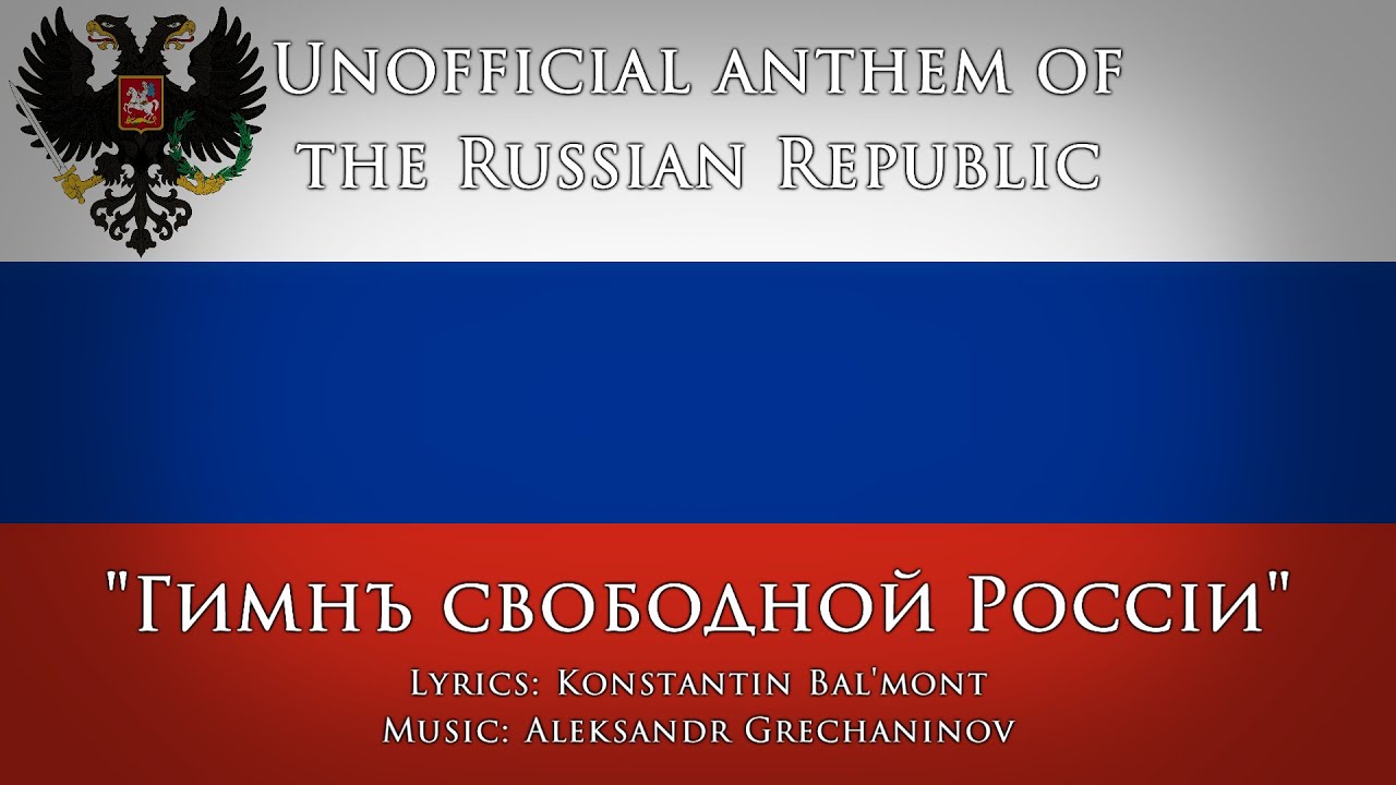 Российская свободная. Флаг Российской Республики 1917. Гимн свободной России 1917. Флаг свободной России. Российская свободная Республика.