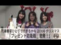 花澤香菜・戸松遥・矢作紗友里 クリスマス激闘_防衛戦