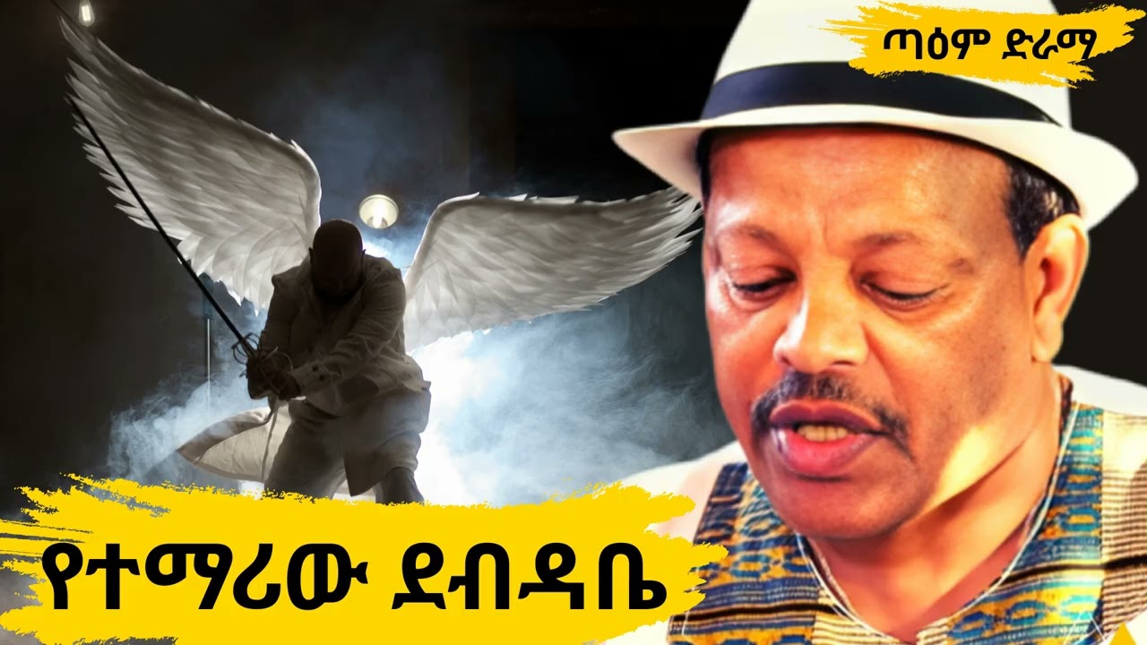 የተማሪው ደብዳቤ ፤ Ye Temariw Debdabe @taemDrama #taemDrama
