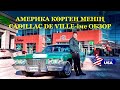 Америкалық рухты сезін! Менің 1972 Cadillac Sedan DeVille-іме ОБЗОР/МӘССАҒАН ДЕЙТІН ШЫҒАРЫЛЫМ/