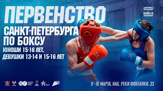 Первенство Санкт-Петербурга по боксу среди юношей 15-16 лет и девушек 13-14 и 15-16 лет  | День 5