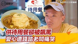 供應待用餐卻遭人飆罵　「中田咖哩」老闆邊哭邊做三立新聞網 SETN.com #中田咖哩 #待用餐  #江蕙