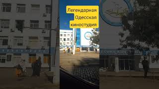 Одесская киностудия)-Одесса, Украина)