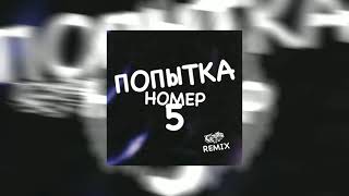 ПОПЫТКА НОМЕР 5 REMIX