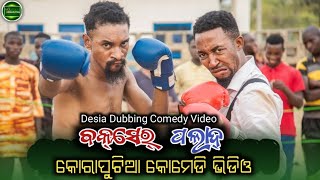 ବକ୍ସେର୍ ପଲାଦ୍ || koraputia desia dubbing comedy || odia dubbed comedy || desia comedy | MR Koraputia