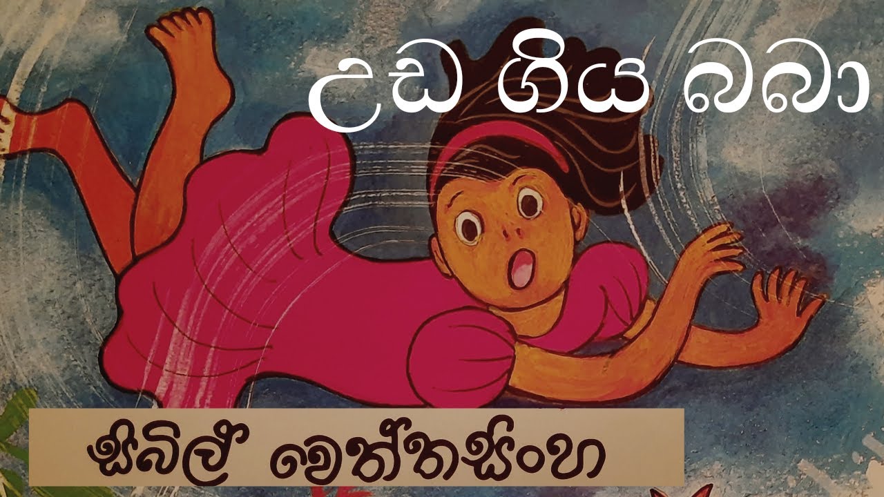 uda giya baba | Sinhala lama kathandara | Sinhala cartoon | Sinhala ...