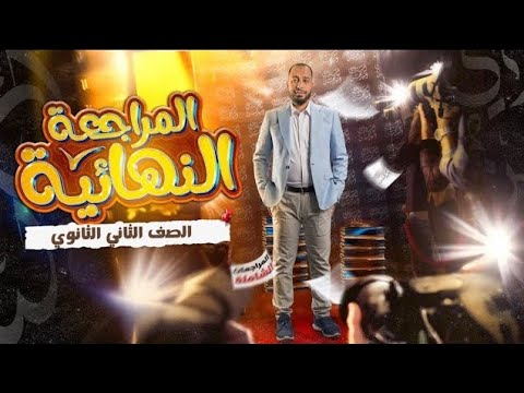 المراجعة الشاملة الثالثة والرابعة للصف الثاني الثانوي 2026 
