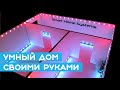 🏠 Крутой макет - умный дом своими руками на Arduino (Smart Home или домашняя автоматизация)