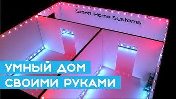 🏠 Крутой макет - умный дом своими руками на Arduino (Smart Home или домашняя автоматизация)