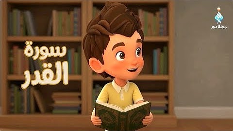 تعليم سورة القدر للأطفال – مع نور | Learn Surat Al-Qadr for Kids