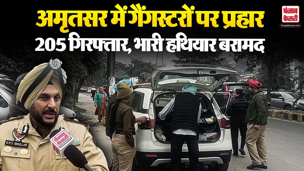 Punjab Police Operation Prahar: अमृतसर में गैंगस्टरों पर बड़ी कार्रवाई | 205 गिरफ्तार | हथियार बरामद