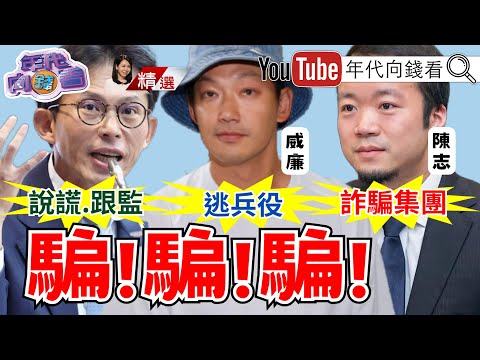 《全球追查 太子集团 诈骗帝国! 黄国昌 打脸 黄国昌 !演艺圈!政治圈!闪兵连环爆!》【2025.11.10‘年代向钱看’周末精选】  @ChenTalkShow ​ 国民党 民众党