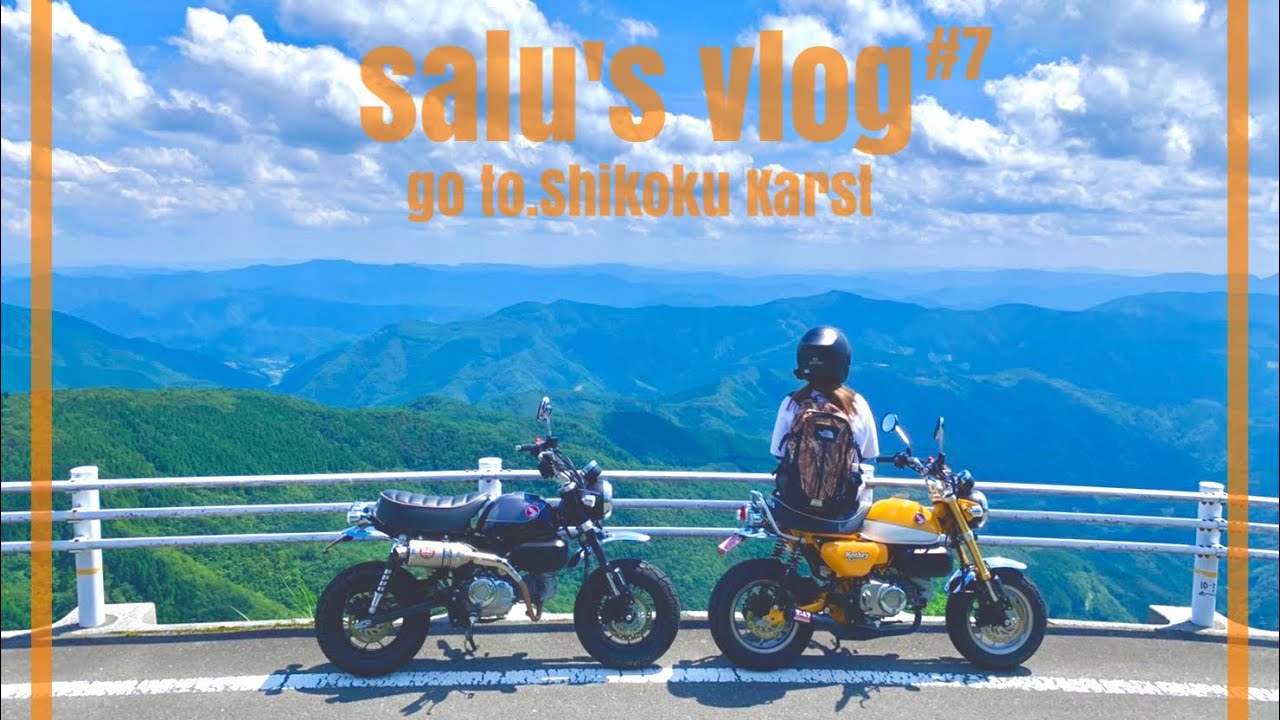 【モンキー125】真夏の避暑地,四国カルストツーリング　譲れない物がそこにはある【夫婦ライダー】